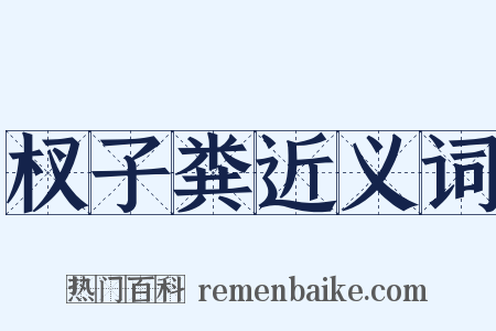 杈子粪近义词是什么意思的图片